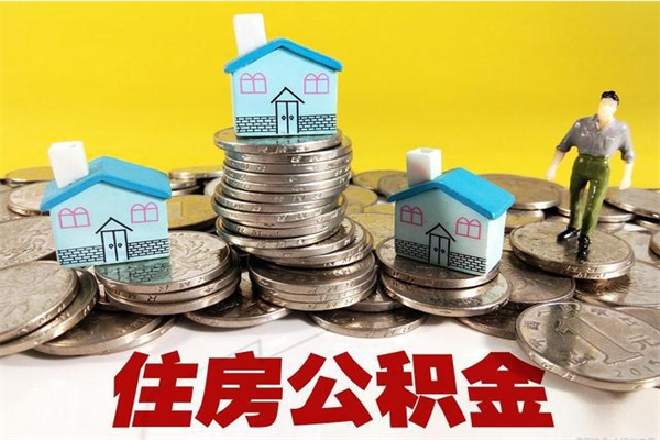 黑河离职公积金取出来有什么影响（离职取出住房公积金）