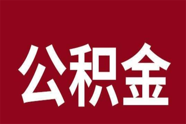 黑河公积金不满三个月怎么取啊（住房公积金未满三个月）