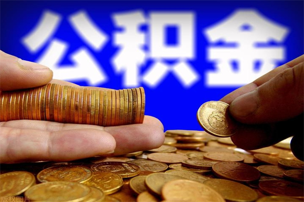 黑河封存可以取住房公积金吗（封存状态下能提取公积金吗）