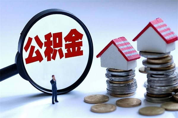 黑河离职公积金封存半年了可以取吗（离职后住房公积金封存6个月还没到账怎么办）