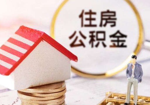 黑河辞职后可以领取住房公积金吗（辞职了可以领取住房公积金吗）