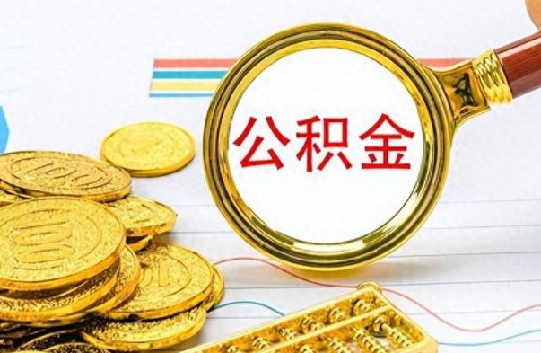 黑河公积金能提出么（公积能提现吗）